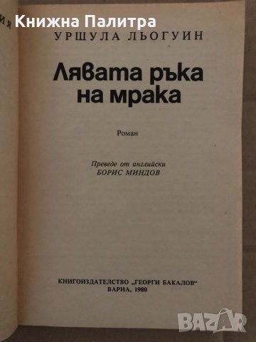 Лявата ръка на мрака -Урсула Ле Гуин, снимка 2 - Художествена литература - 35085830