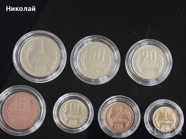 пълният лот от 7 броя разменни монети 1981г. НРБ., снимка 2 - Нумизматика и бонистика - 52653475