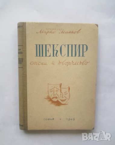 Книга Шекспир Епоха и творчество - Марко Минков 1946 г.