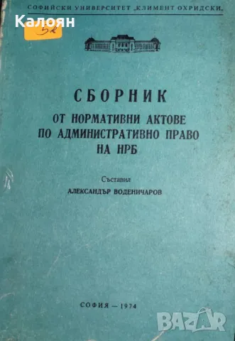 Александър Воденичаров - Сборник от нормативни актове по административно право на НРБ (1974)