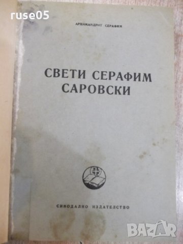 Книга "Свети Серафим Сарофски-Архимандрит Серафим"-324 стр.