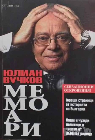 Мемоари Юлиан Вучков