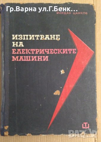 Изпитване на електрическите машини  Йордан Цанков , снимка 1 - Специализирана литература - 43785831