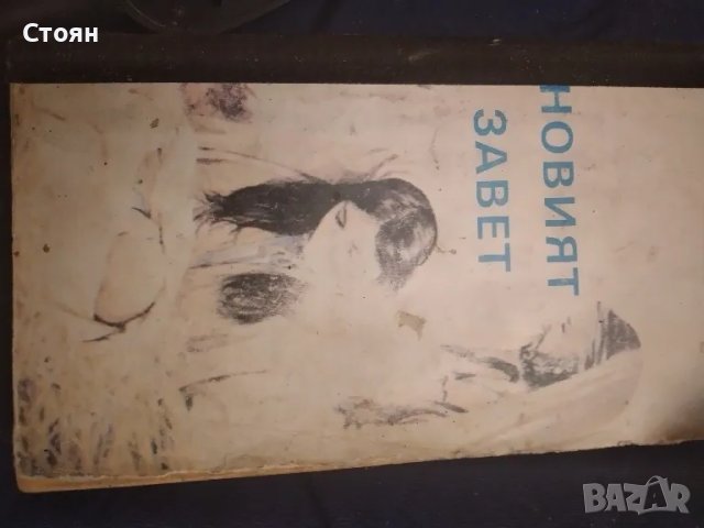 новия завет 1938г, снимка 2 - Антикварни и старинни предмети - 49172173