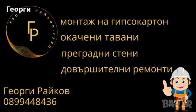 Монтаж на гипсокартон. Шпакловка и боя. Довършителни ремонти, снимка 1 - Ремонти на апартаменти - 43526224