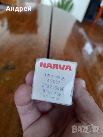 Крушка Narva 220v 150w, снимка 5 - Други ценни предмети - 39395458