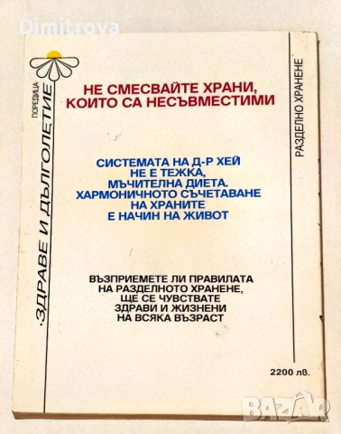 Разделно хранене Български рецепти по системата на д-р Хей - Стоянка Ненова, снимка 2 - Други - 52099703