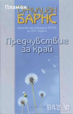 Предчувствие за край Джулиан Барнс