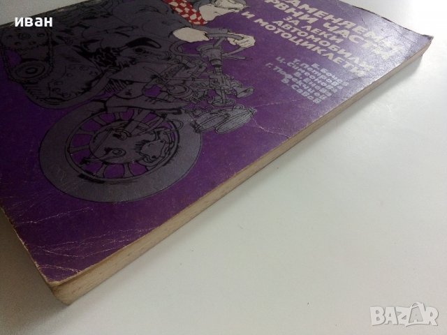 Взаимозаменяеми резервни части за леки автомобили и мотоциклети - 1990г., снимка 12 - Специализирана литература - 36805339
