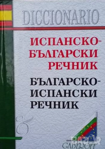 Испанско-български речник / Българско-испански речник Снежина Стефанова