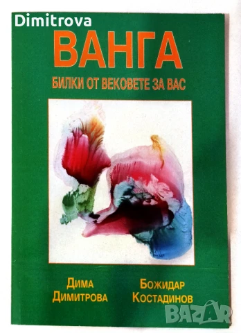 Ванга - Билки от вековете за вас - Дима Димитрова, Божидар Костадинов 