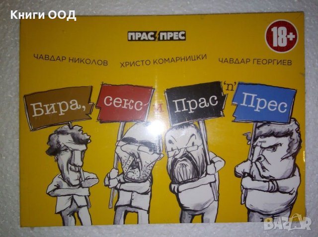 Бира, секс и Прас 'n' Прес