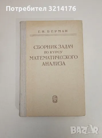Сборник задач по курсу математического анализа - Г. Н. Берман