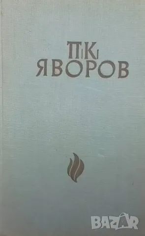 П. К. Яворов Любен Георгиев