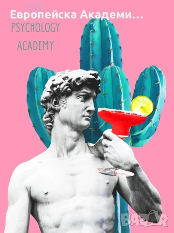 Онлайн курсове по ПСИХОЛОГИЯ