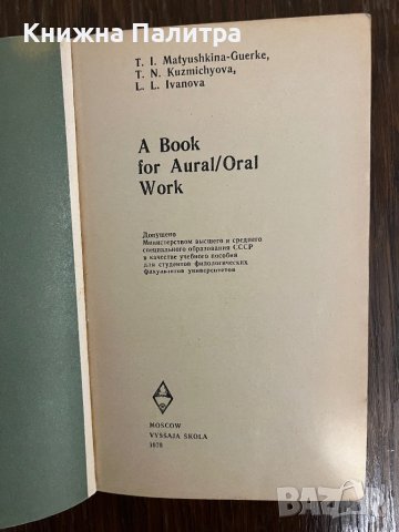  A Book for Aural: Oral Work | Иванова Лидия Лукинична, Матюшкина-Герке Тамара Ивановна , снимка 2 - Учебници, учебни тетрадки - 43014916