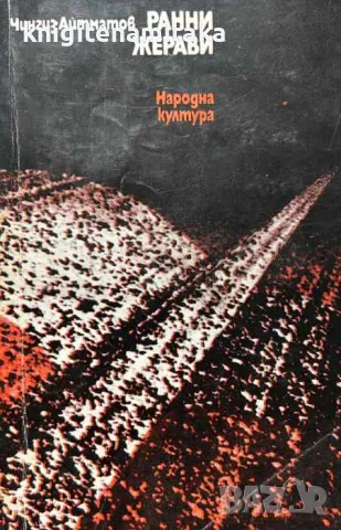 Ранни жерави - Чингиз Айтматов, снимка 1