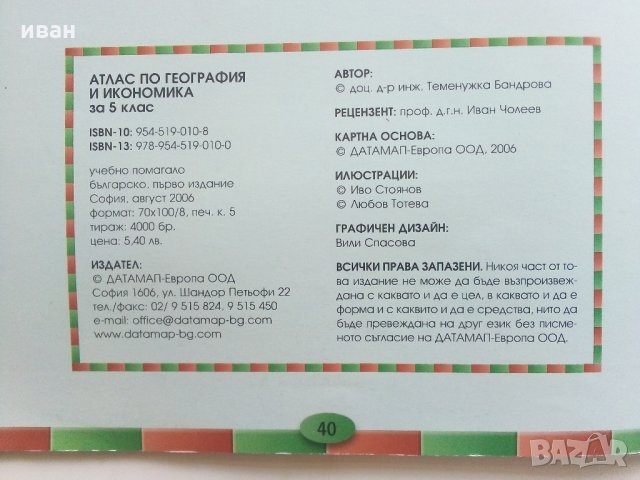 Атлас География и Икономика 5 клас - 2006 г., снимка 9 - Учебници, учебни тетрадки - 33466557