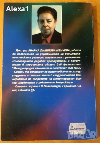 " Рекламни комуникации в международния бизнес ", снимка 4 - Учебници, учебни тетрадки - 53287450