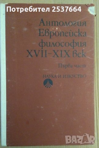 Антология Европейска философия 17-19 век том 1 Елена Панова