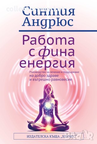 Работа с фина енергия