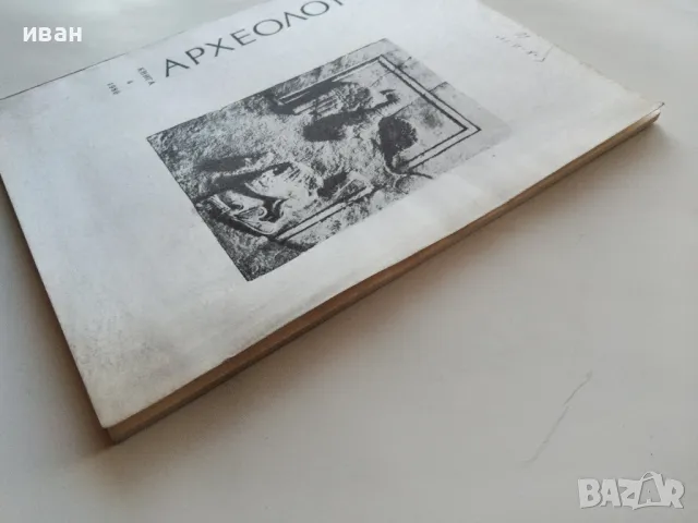 Археология книга 4 - 1980г., снимка 10 - Списания и комикси - 47912342