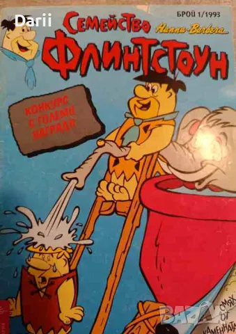 Семейство Флинстоун. Бр. 1 / 1993