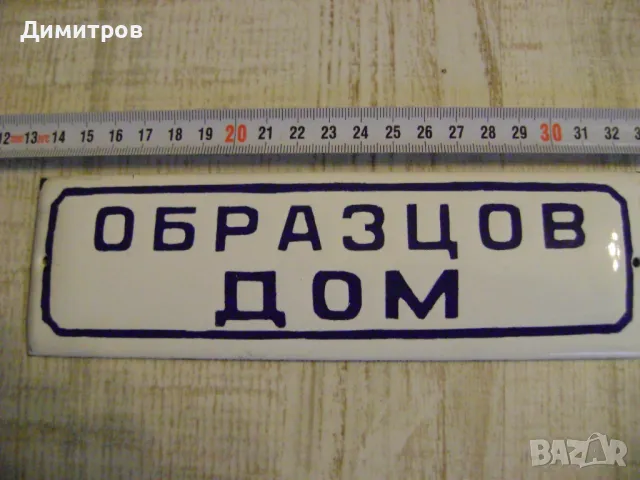 ОБРАЗЦОВ  ДОМ