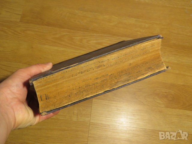 Голяма стара православна библия изд.1925 г - новия и стария завет Царство България -1523 стр Религия, снимка 9 - Антикварни и старинни предмети - 28724173