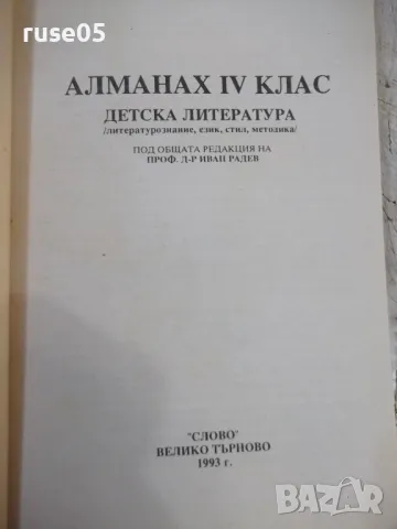 Книга "Алманах 4 клас. Детска литература-И.Радев" - 334 стр., снимка 2 - Специализирана литература - 48551975
