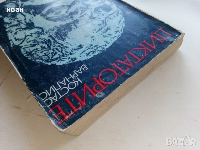 Диктаторите - Костас Варналис - 1981г., снимка 5 - Художествена литература - 53350508