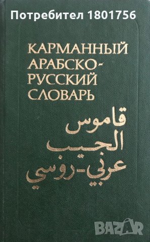 Карманный арабско-русский словарь В. М. Белкин, снимка 1 - Чуждоезиково обучение, речници - 28976345