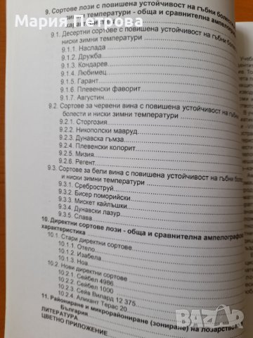 Учебник Ампелография , снимка 2 - Специализирана литература - 40218918