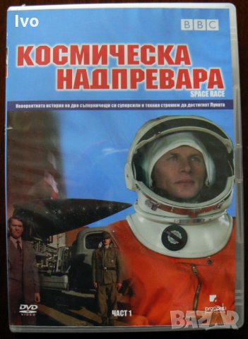 Космическа надпревара / Space Race - Част 1 (DVD)