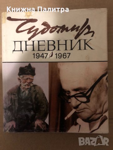 Дневник (1947-1967) Чудомир