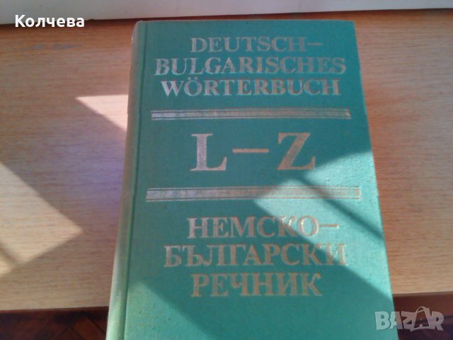 продавам стари речници всеки по 12 лв. , снимка 7 - Чуждоезиково обучение, речници - 33398997