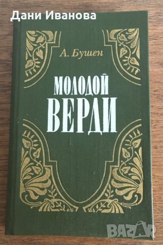 МОЛОДОЙ ВЕРДИ - рождение оперы - А. Бушен - на руски език