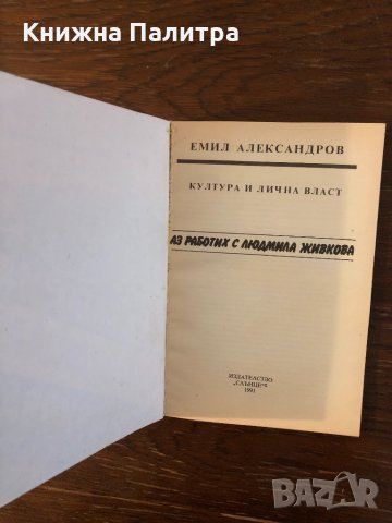 Аз работих с Людмила Живкова, снимка 2 - Българска литература - 33304181