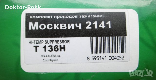 Кабели за запалване / Запалителни кабели за Москвич 2141, снимка 2 - Аксесоари и консумативи - 34918637