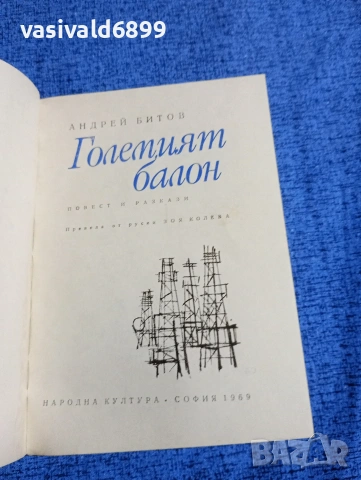 Андрей Битов - Големият балон, снимка 4 - Художествена литература - 53525263