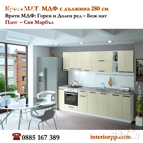 Кухня Мат 280 см в Беж Мат/без плот/. Безплатен Проект за Вашата кухня