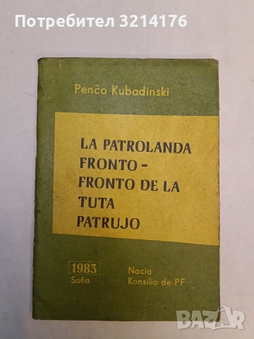 Есперанто-български тематичен речник / Esperanto-bulgara lautema vortaro. 1-2 - G. K. Bunharlarski, снимка 3 - Чуждоезиково обучение, речници - 53292869