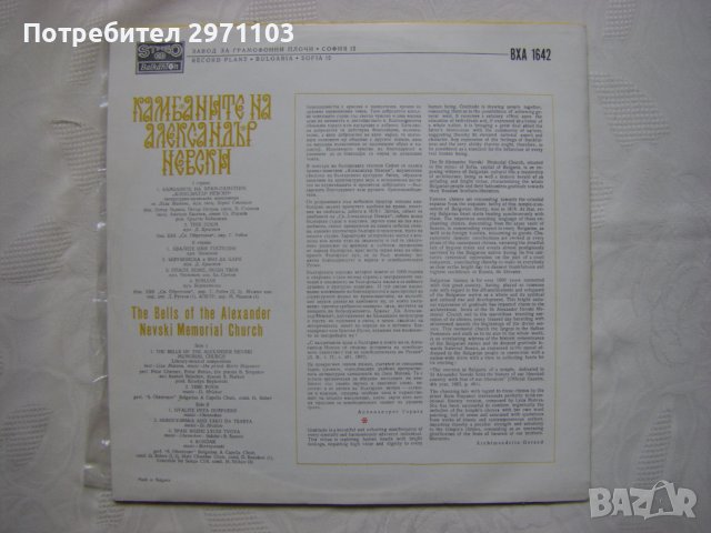 ВХА 1642 - Камбаните на Александър Невски. Литературно-музикална композиция, снимка 4 - Грамофонни плочи - 37812865