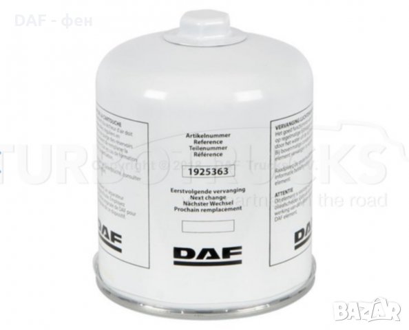 ДАФ/DAF EURO 6 филтър дехидратор 1925363