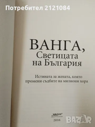 Комплект 6 книги за Ванга - издания 2006 - 2024г. , снимка 8 - Специализирана литература - 48560691