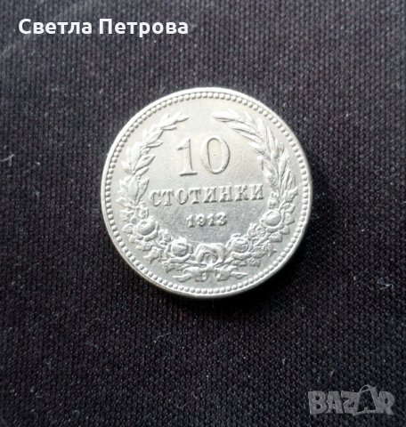 10 стотинки от 1913 год., Цар Фердинанд I Български., снимка 4 - Нумизматика и бонистика - 32245910