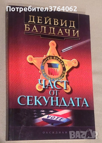 Книги Дейвид Балдачи,Джон Гришам,Дейвид Морел и др., снимка 12 - Художествена литература - 51978055