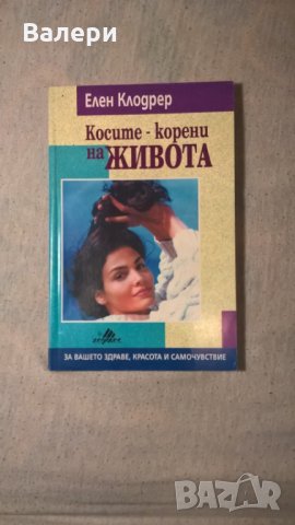 "Косите - корени на живота" - Елен Клодрер, снимка 1 - Други - 28787757