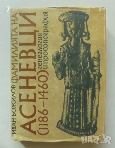 Книга Фамилията на Асеневци (1186-1460) Иван Божилов 1985 г.
