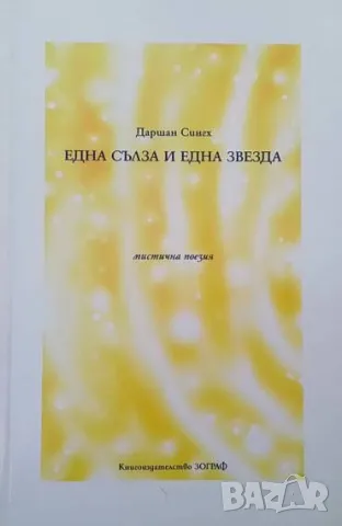 Една сълза и една звезда Мистична поезия Даршан Сингх